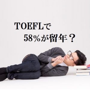 大学生とTOEFL。難しすぎて学年の半数を留年に追い込む！