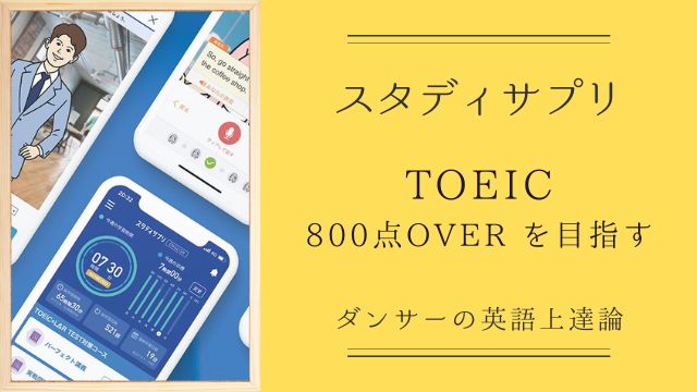 TOEIC アプリ：スタディサプリ活用法（裏技で 800点オーバー）