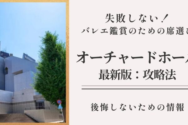 【2026最新】オーチャードホール座席攻略｜見え方・オススメ席＆マナー徹底解説