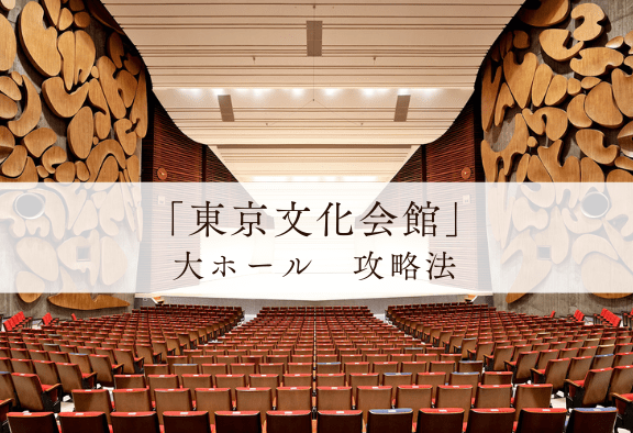 東京文化会館大ホール【バレエ】攻略法。座席表、オススメ席、観劇マナー