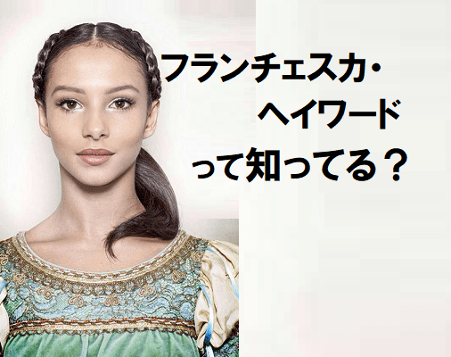 フランチェスカ・ヘイワードって知ってる？