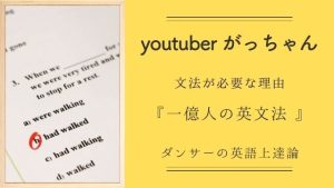 英語学習において文法が必要な理由：youtuber がっちゃんの文法動画活用法