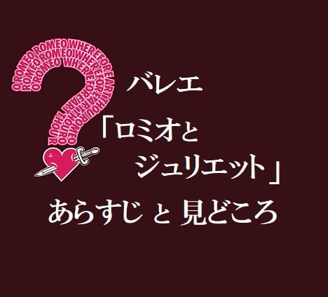 バレエ ロミオとジュリエット のあらすじと歴史 5日間の出来事 極めろ ジャズダンス