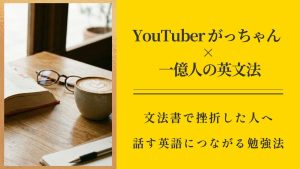 『一億人の英文法』で挫折した人必見：YouTuberがっちゃん動画を「予習」に使う活用法