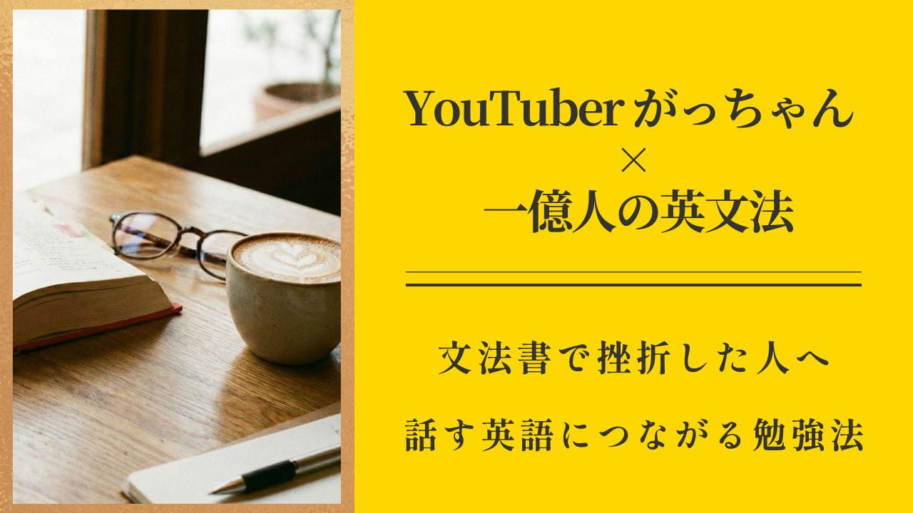『一億人の英文法』で挫折した人必見：YouTuberがっちゃん動画を「予習」に使う活用法