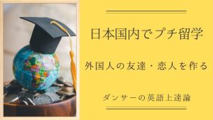 外国人の友達・恋人でプチ留学：日本で英語力を飛躍的に上達する方法