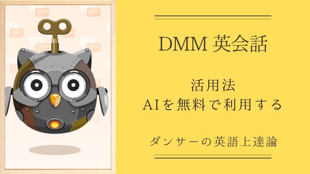 DMM英会話：無料で利用する方法（AI）オンライン英会話の活用方法
