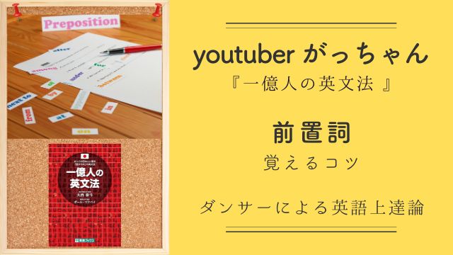 youtuberがっちゃん【まとめ】前置詞：日本語にない概念だから覚えにくい