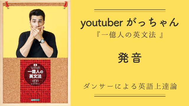youtuberがっちゃん【まとめ】日本人の苦手な発音、克服方法、コツ、リズム
