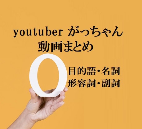 youtuberがっちゃんの英文法動画まとめ。目的語、形容詞編