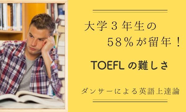 TOEFL の難易度：難しすぎて大学3年の 58％が留年に（TOEIC 比較）