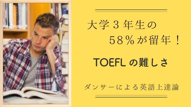 TOEFL の難易度：難しすぎて大学3年の 58％が留年に（TOEIC 比較）