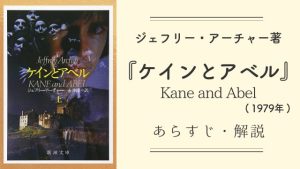ジェフリー・アーチャー著『ケインとアベル』（1979年出版）あらすじ・感想
