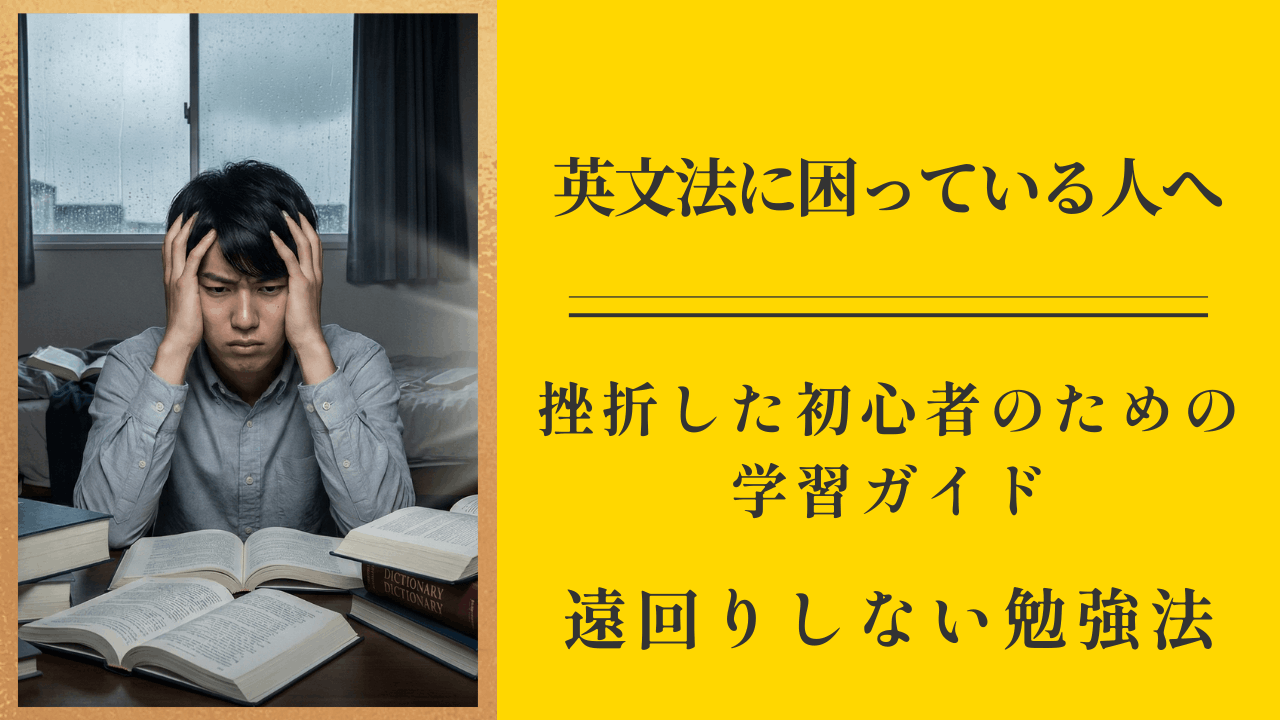 英文法に挫折した初心者のための学習ガイド：二度と失敗しない方法