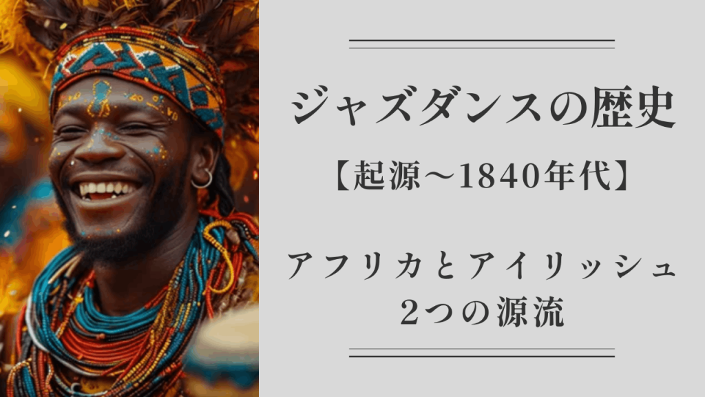 ジャズダンスの歴史:起源~1840年代|アフリカとアイリッシュのルーツが紡ぐ進化の軌跡