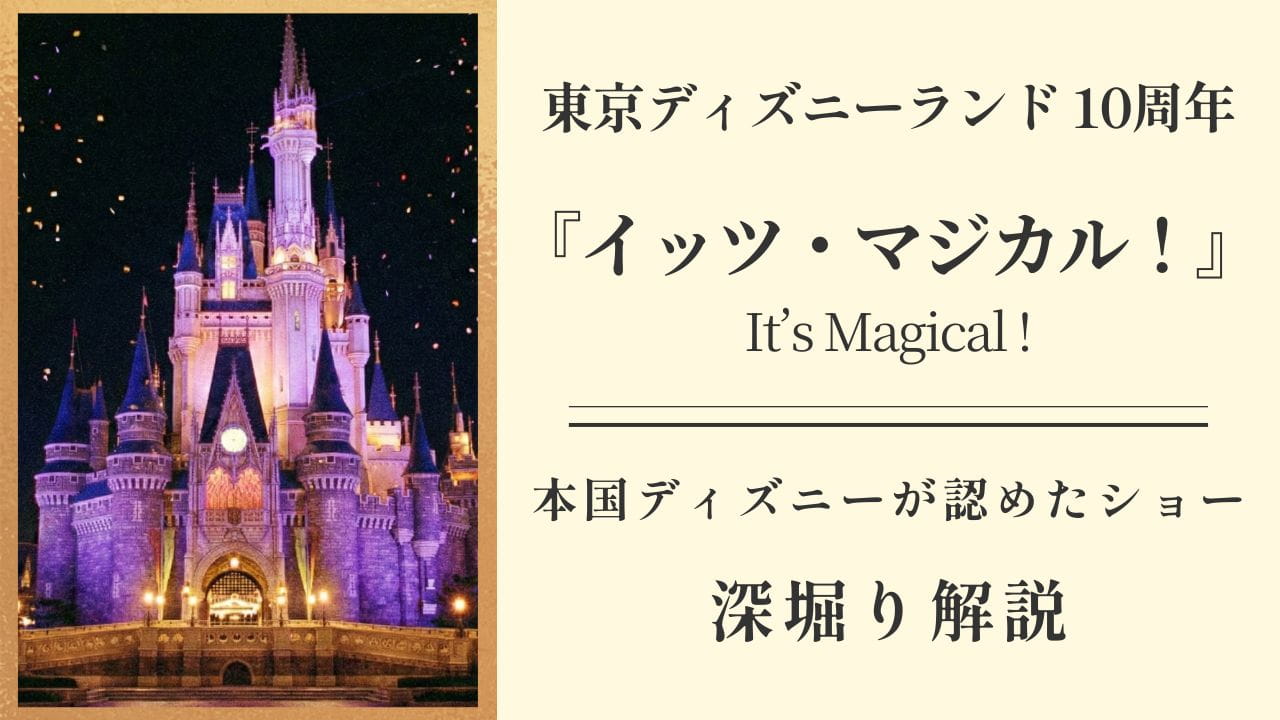【TDL10周年】伝説のショー『イッツ・マジカル！』を徹底解説：演出家・渡海一博氏の哲学とは