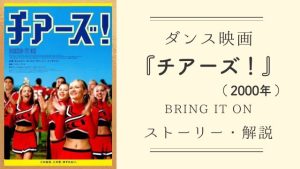 ダンス映画『チアーズ！』（2000年）内容と解説：能天気コメディの皮を被った名作