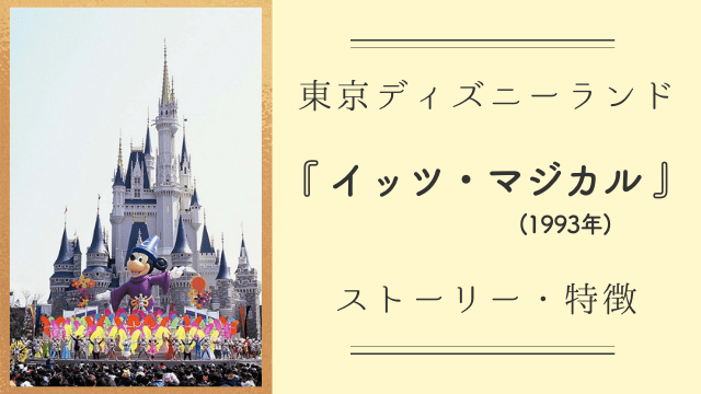 東京ディズニーランド10周年『イッツ・マジカル』ストーリー・特徴