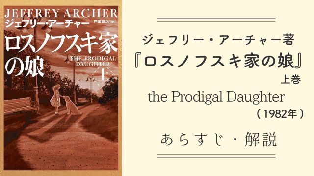 ロスノフスキ家の娘』（1982年）上巻の内容・感想：女性の自立
