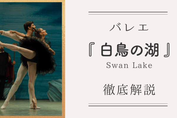 『白鳥の湖』深掘りガイド｜版の違い・見どころ・映像：徹底解説