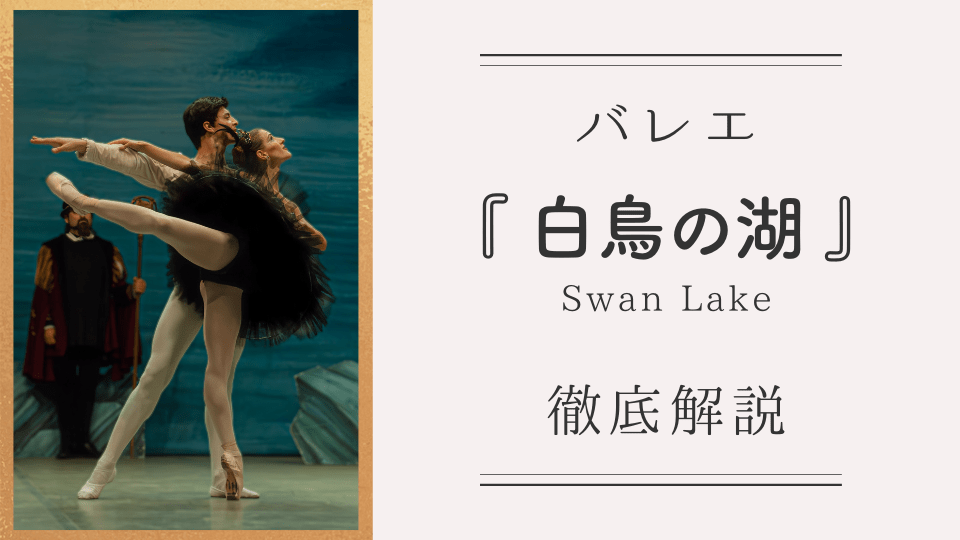 『白鳥の湖』深掘りガイド｜版の違い・見どころ・映像：徹底解説