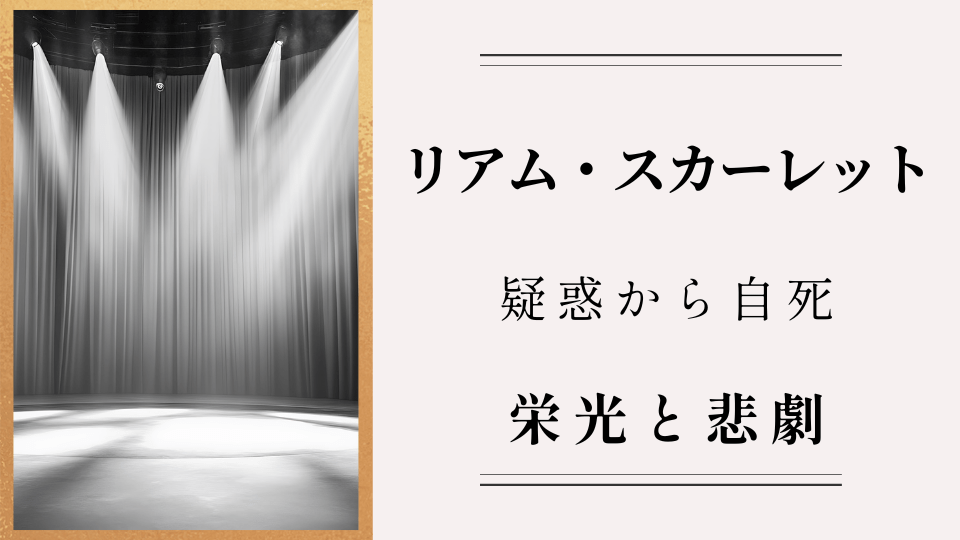 天才振付家リアム・スカーレットの栄光と悲劇｜セクハラ疑惑から自死まで、何が起きたのか