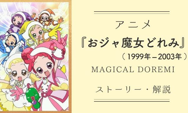 男性にこそ『おジャ魔女どれみ』（1999年～）大人も子供も大号泣