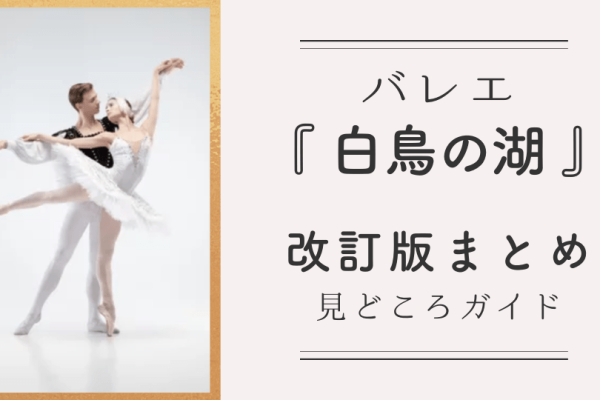 バレエ『白鳥の湖』バージョン別に徹底深掘り｜結末・見どころ完全ガイド