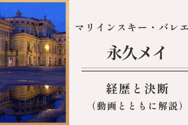 永久メイの現在と経歴（動画あり）｜なぜ批判を覚悟しロシアに戻ったのか？深堀り解説