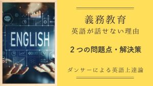 義務教育で英語が話せない理由：日本の学校の問題点２つ・解決策