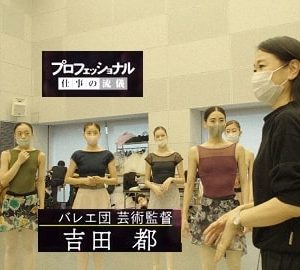NHKプロフェッショナル「恐れずに、つま先立ちで」吉田都と米沢唯の特集