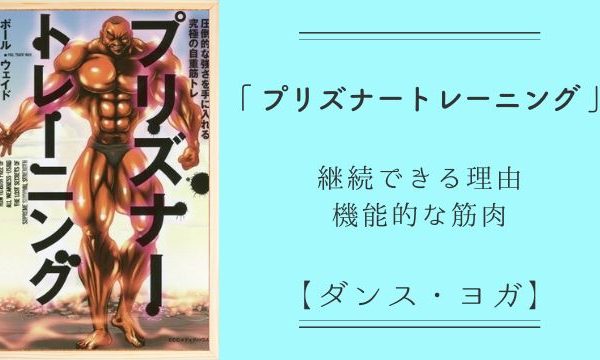 プリズナートレーニング：最強の自体重トレの理由は「継続率の高さ」