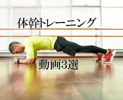 体幹トレーニング動画３選 誰かと一緒にやる方が挫折しづらい 極めろ ジャズダンス
