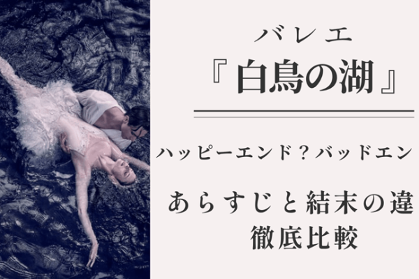水面に浮かぶオデット姫とジークフリート王子の写真に、「バレエ『白鳥の湖』ハッピーエンド？バッドエンド？あらすじと結末の違い徹底比較」という文字が添えられた、記事のアイキャッチ画像。