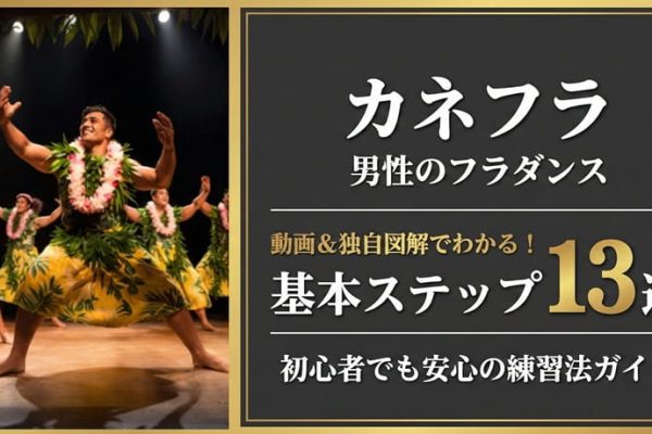 動画・イラストで理解：カネフラ（男性フラダンス）基本ステップ13選｜初心者が上達するためのコツと練習法
