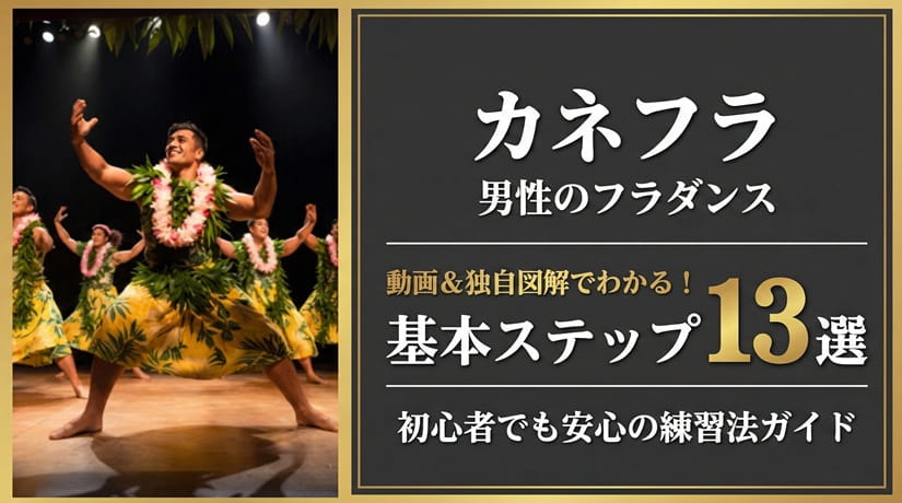動画・イラストで理解：カネフラ（男性フラ）基本ステップ13選｜初心者が上達するためのコツと練習法