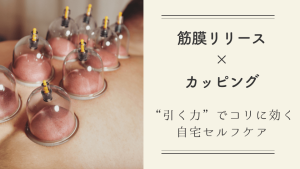 最新エビデンスで納得！カッピング×筋膜リリース完全ガイド｜自宅セルフケア版