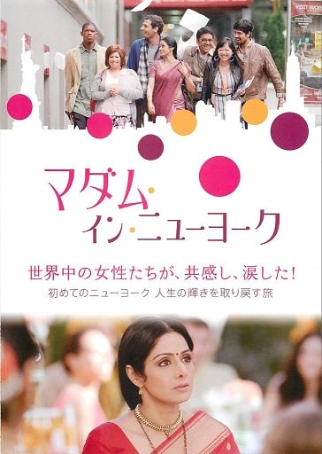 マダム イン ニューヨーク あらすじと感想 英語のモチベーション爆上がり 極めろ ジャズダンス