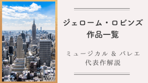 ジェローム・ロビンズ全作品リスト｜ミュージカルからバレエまで年代順に解説