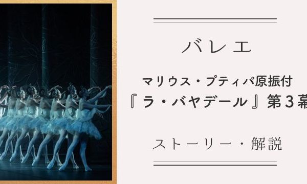 バレエ『ラ・バヤデール』第3幕・第4幕のあらすじ・見どころポイント