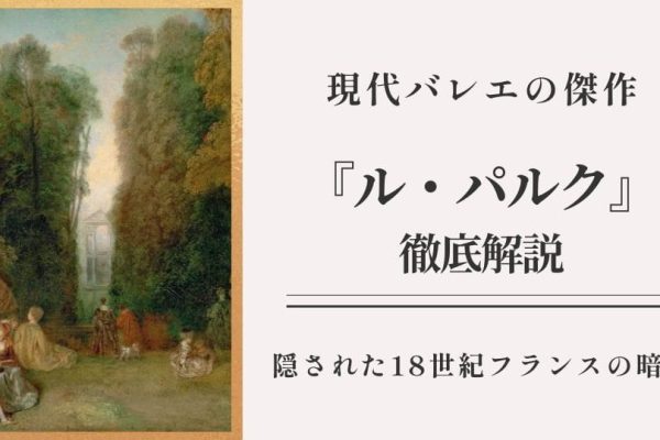 バレエ解説『ル・パルク（Le-Parc）』の魅力｜あらすじ・見どころ・音楽を徹底解説