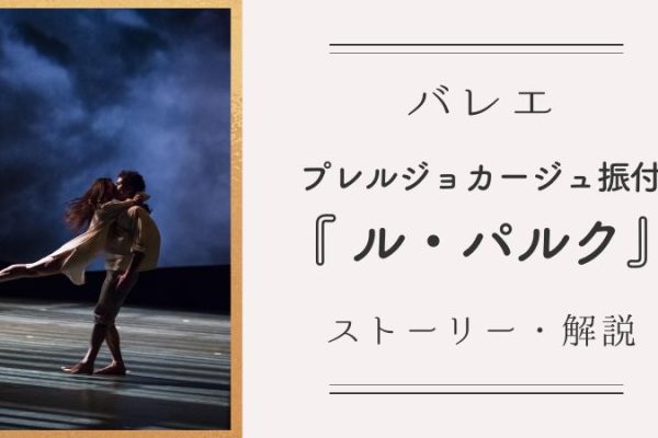 現代バレエ『ル・パルク』ストーリーと解説・プレルジョカージュ振付｜ロココ庭園での恋愛ゲームが本能的な愛と解放へと