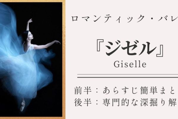 バレエ『ジゼル』あらすじ解説：登場人物・見どころ・歴史・解釈まで完全網羅