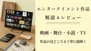 ジャズダンス専門サイト「ダンス道」のエンターテイメント作品解説＆レビュー（映画・舞台・小説・TV）紹介バナー