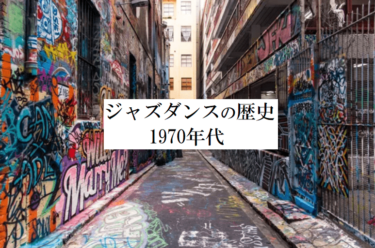 ジャズダンスの歴史 1980年代 ダンス映画とミュージカルの復活 極めろ ジャズダンス