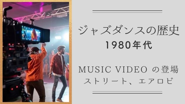 ジャズダンスの歴史（1980年代）MUSIC VIDEO にダンスは欠かせない