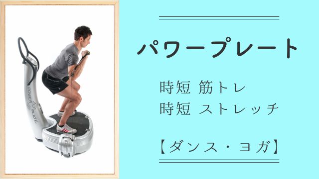 パワープレート：時短筋トレ・体幹・ストレッチ（トレーニングの決定版 