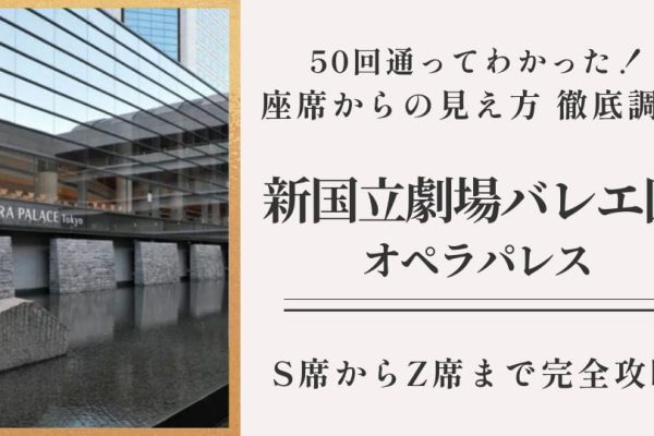 新国立劇場オペラパレス｜バレエのオススメ座席と見え方：50回通ったマニアが徹底解説_サムネ
