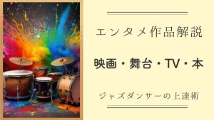 エンターテインメント作品解説：映画・舞台・テレビ・本・ダンス