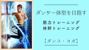 ダンサーのための筋肉トレーニング・体幹トレーニング